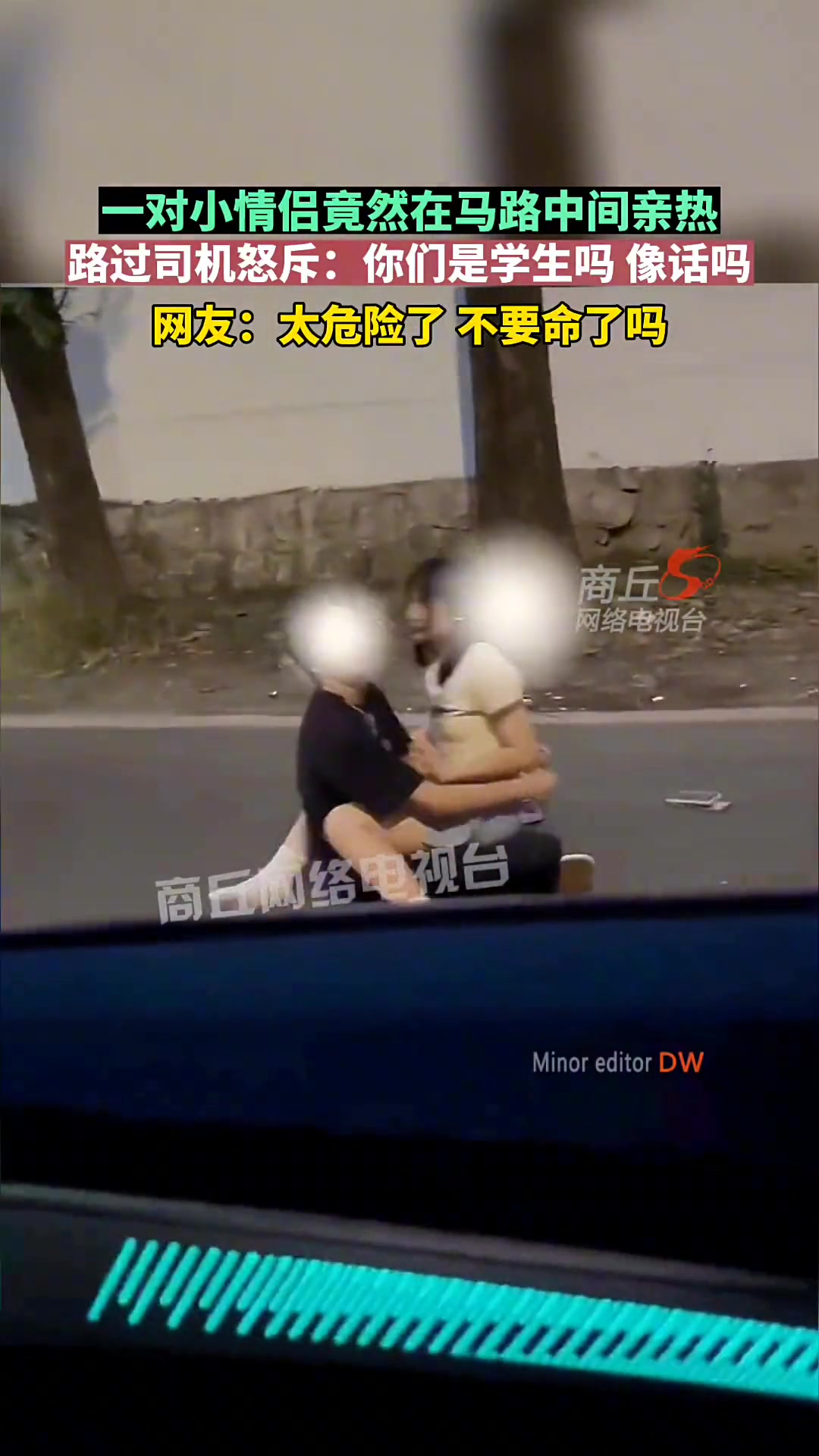 惊险！一对小情侣竟然在马路中间亲热 路过司机怒斥