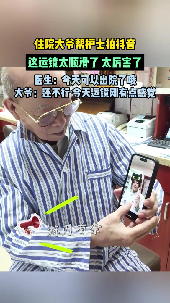 住院大爷帮护士拍抖音，这运镜太顺滑了