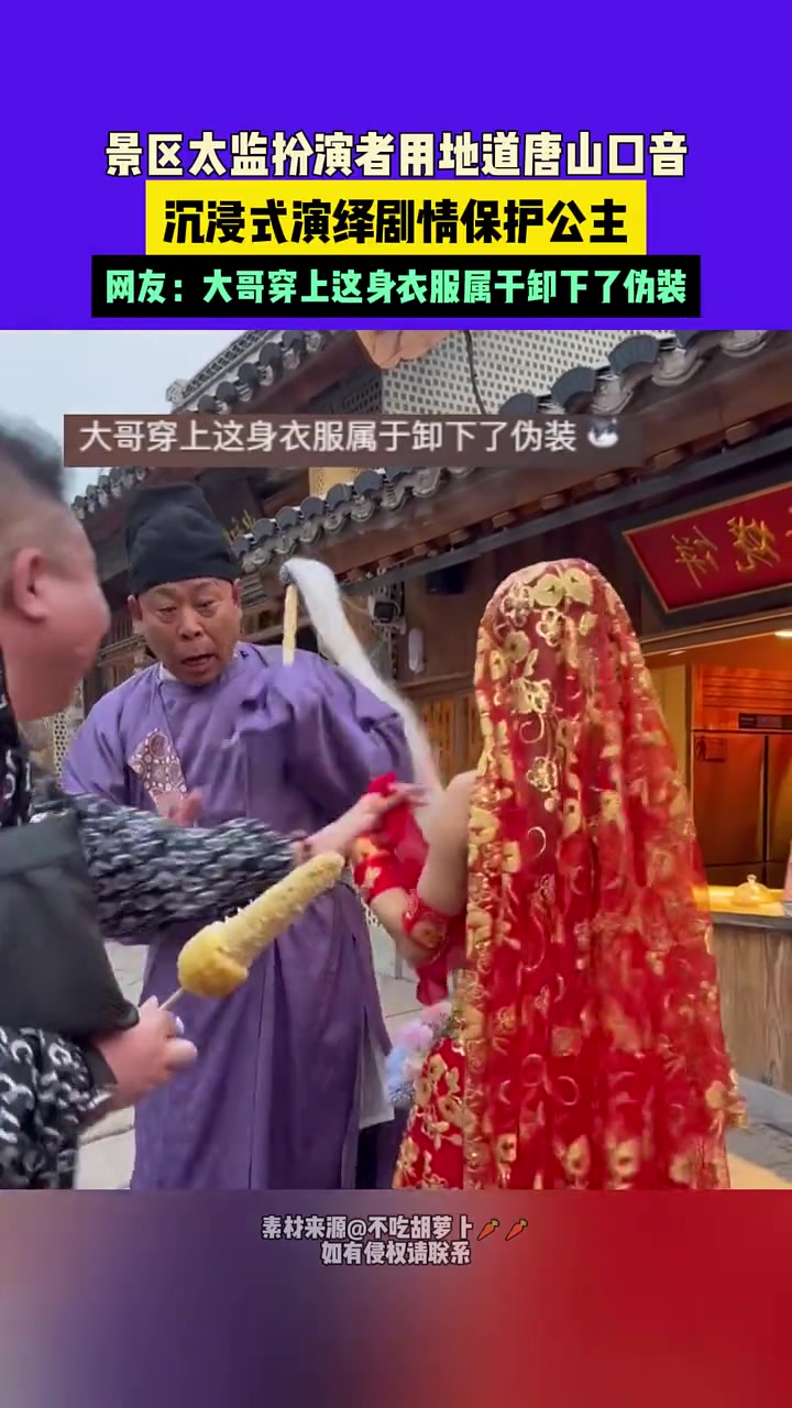 景区太监扮演者用地道唐山口音沉浸式演绎剧情保护公主