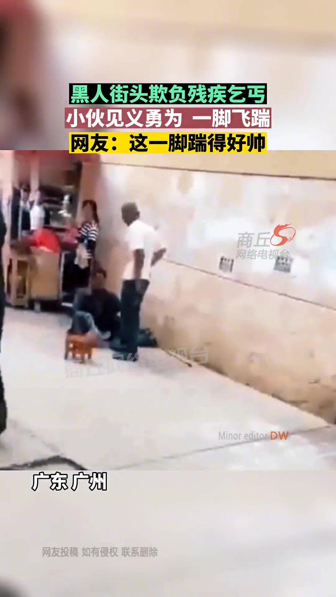 黑人街头欺负残疾乞丐 小伙见义勇为 一脚飞踹