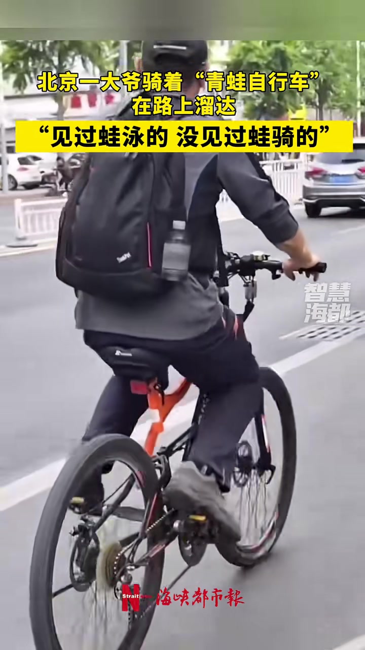 大爷骑着“青蛙自行车”在路上溜达，还没见过蛙骑的