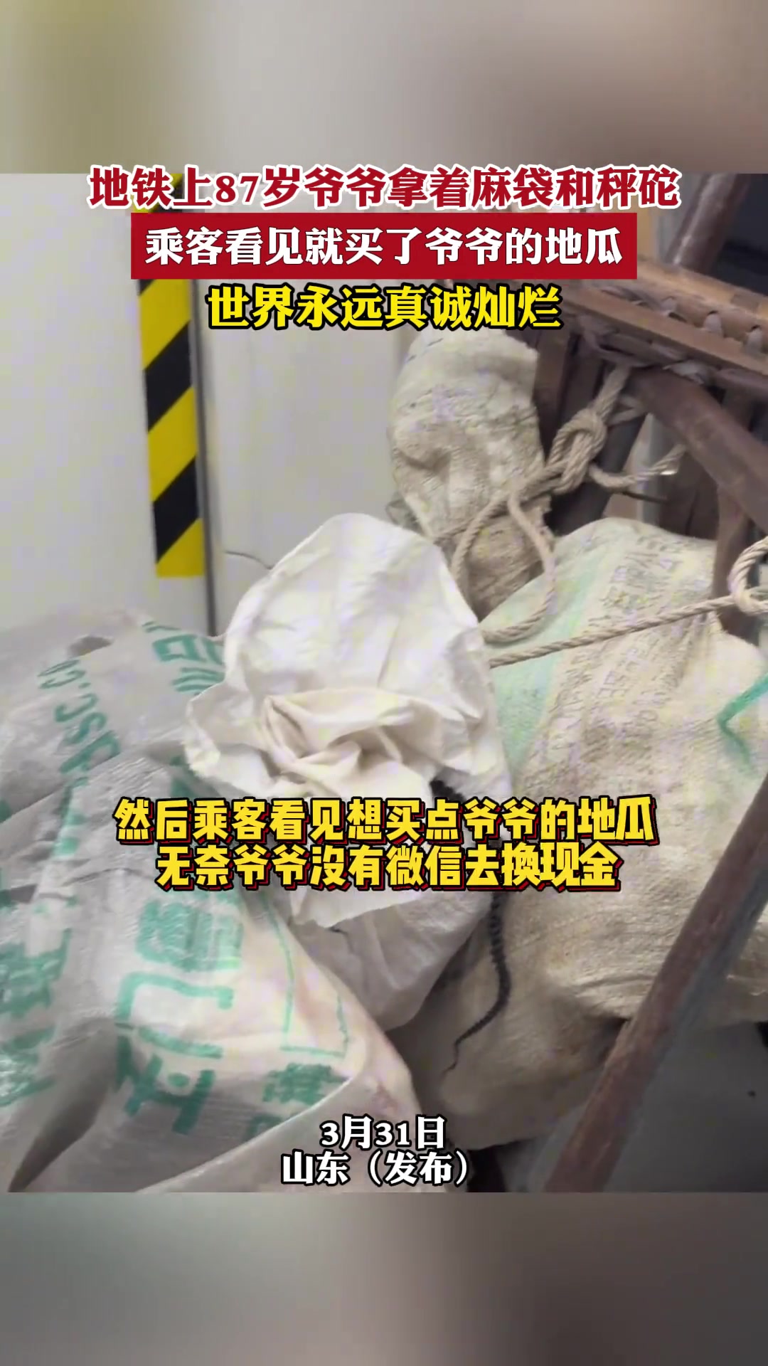 地铁上老爷爷拿着麻袋和秤砣 乘客看见纷纷出手买地瓜