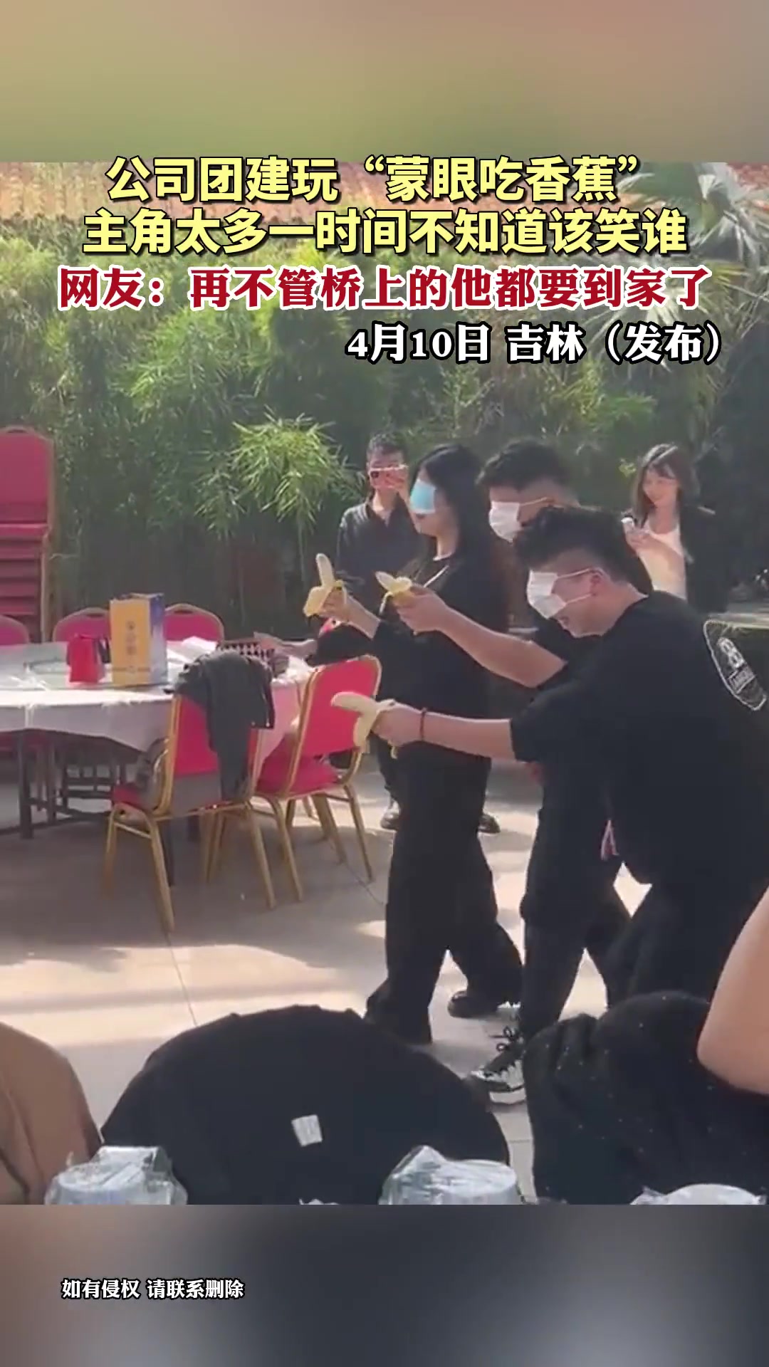 团建玩“蒙眼吃香蕉” 主角太多一时间不知道该笑谁