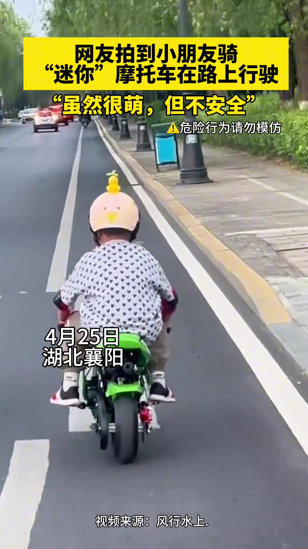 小朋友骑“迷你”摩托车路上行驶！虽然萌但危险~