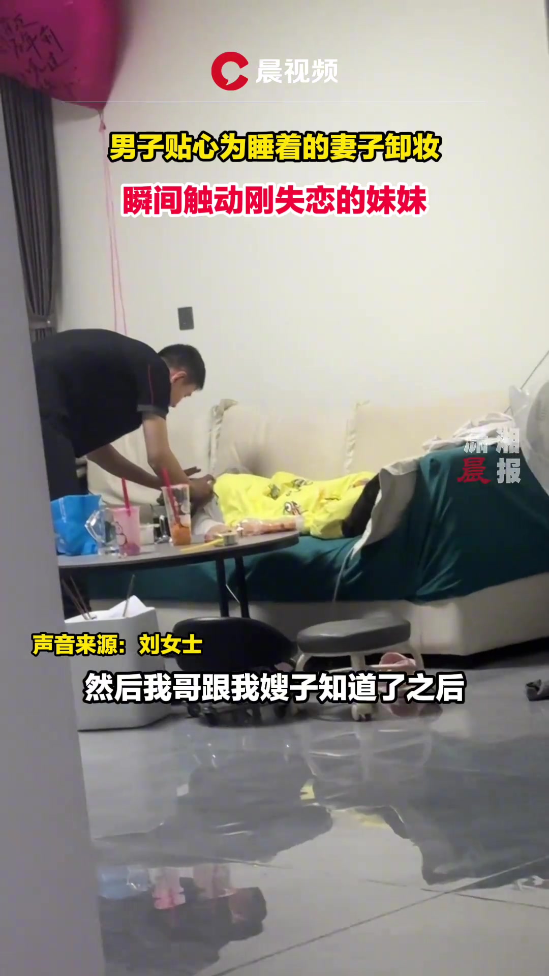 男子贴心为睡着的妻子卸妆，瞬间触动刚失恋的妹妹
