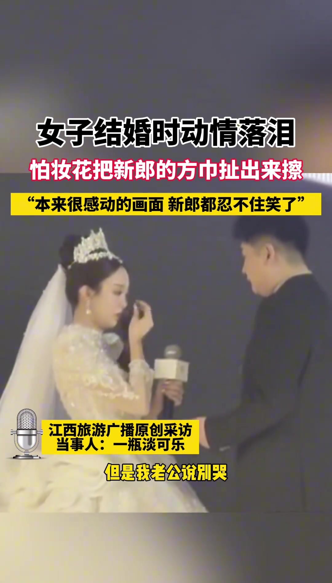 小姐姐结婚时情绪激动，把老公方巾扯出来擦眼泪