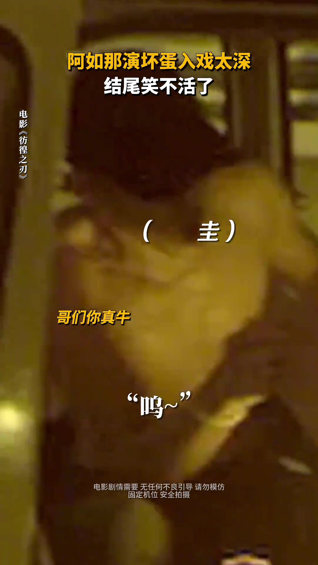 惊险！有时候入戏太深也不一定是个“好事”
