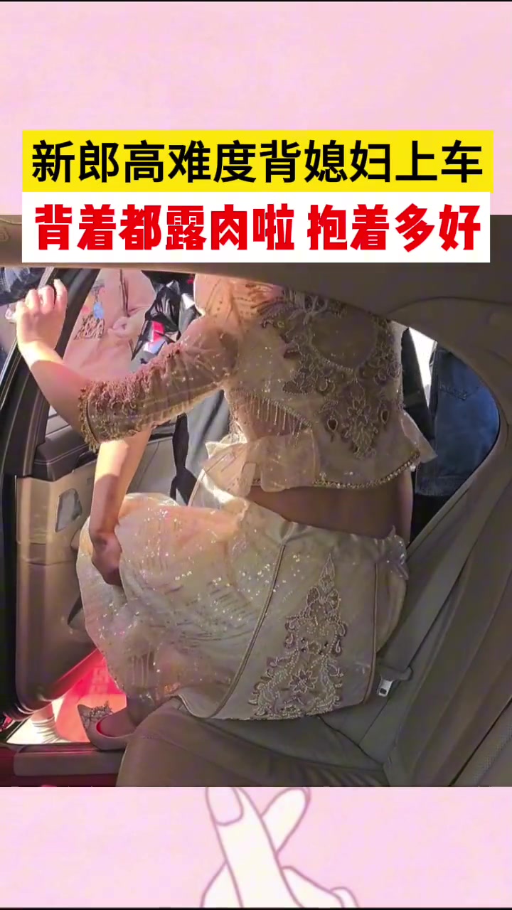 新郎高难度背媳妇儿上车...