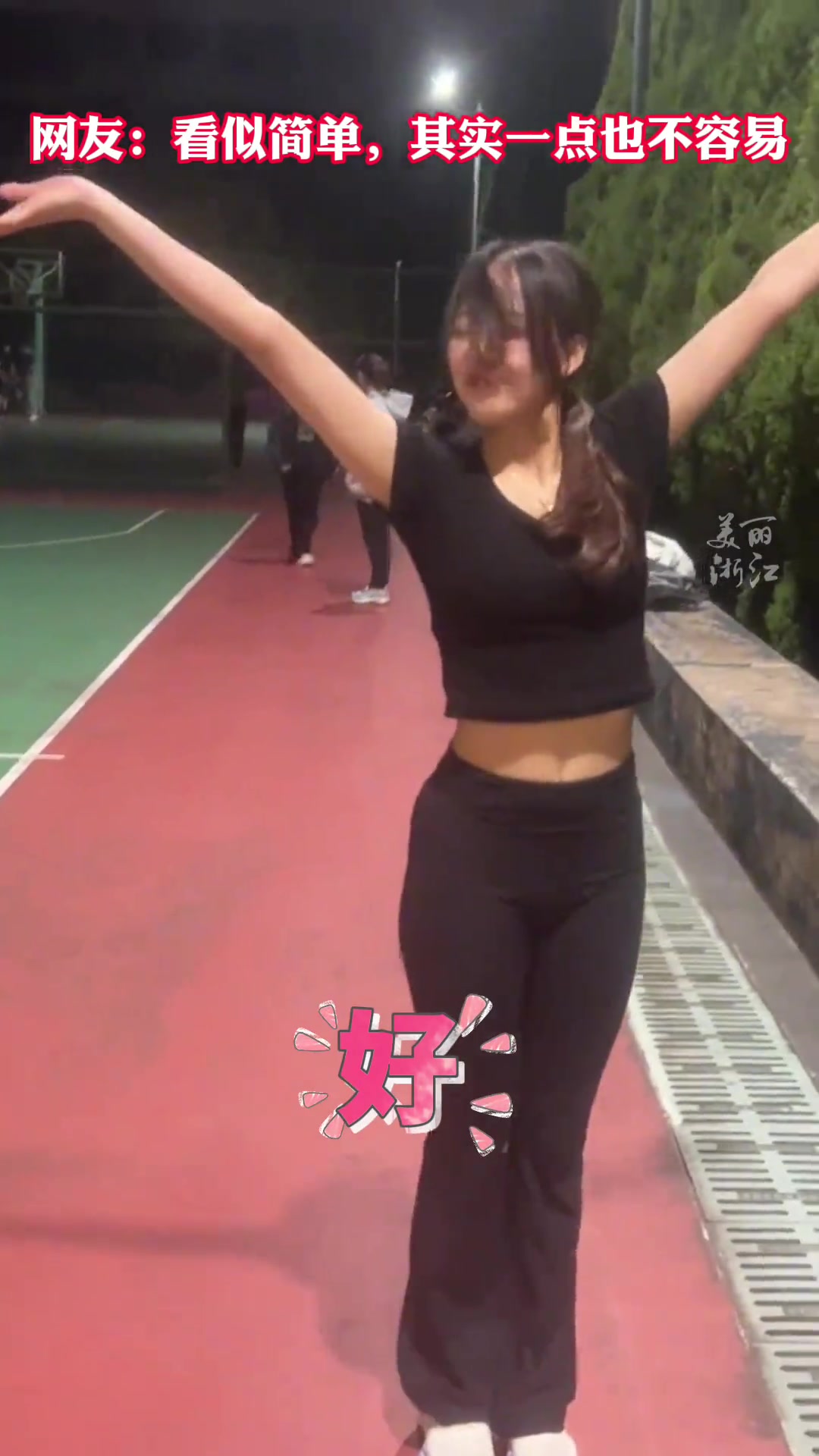 浙师大这女生的柔韧度，看呆众人！！