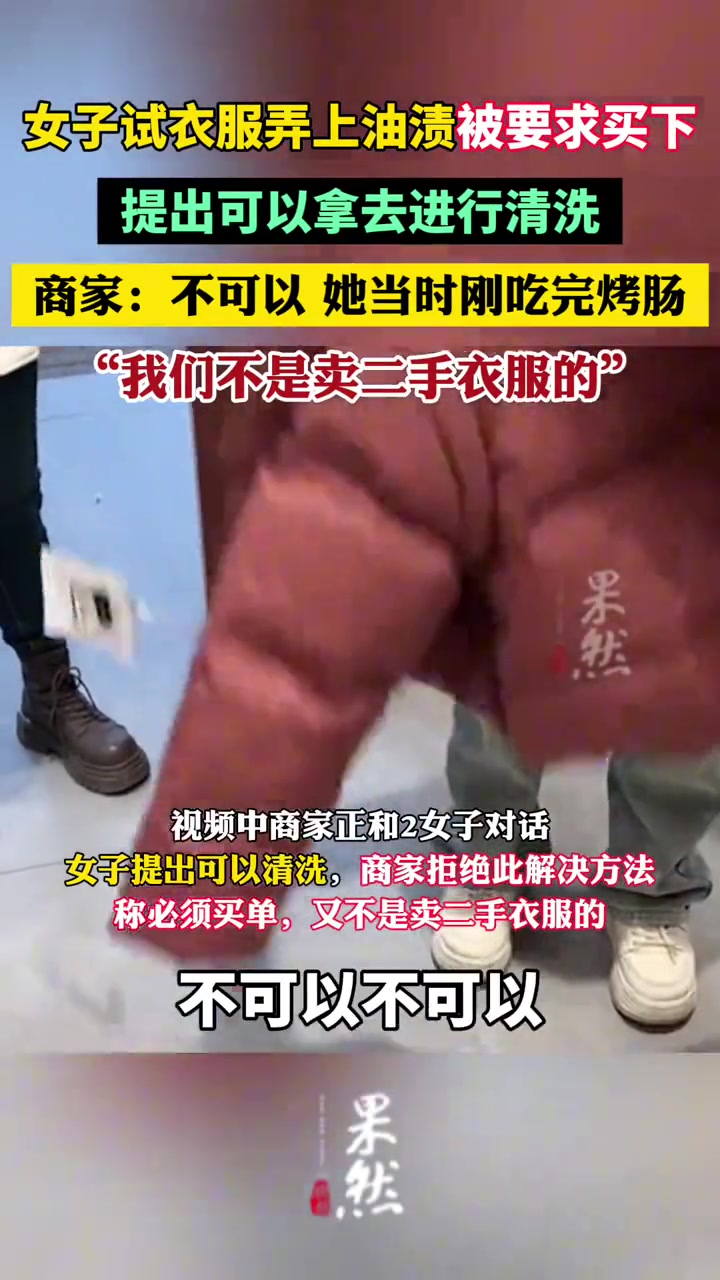 衣服弄脏，要求买下，合情合理！