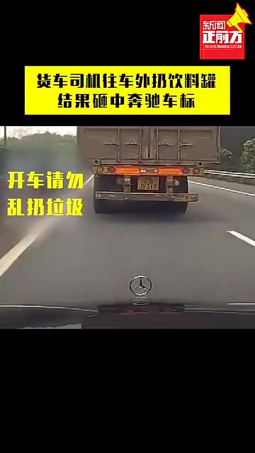 高速上丢红牛罐子？要害死人？