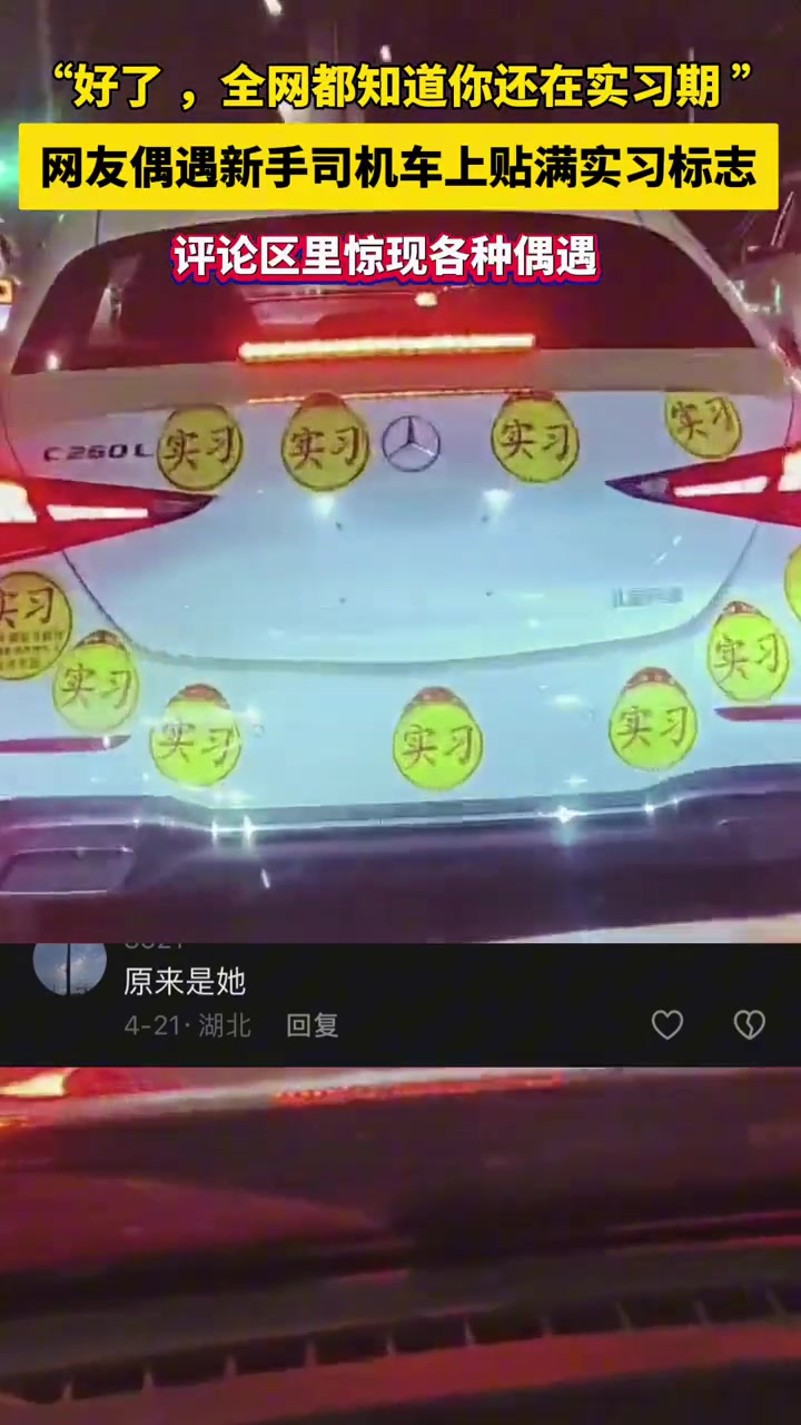 这下好了！全网都知道这奔驰女司机在实习期...