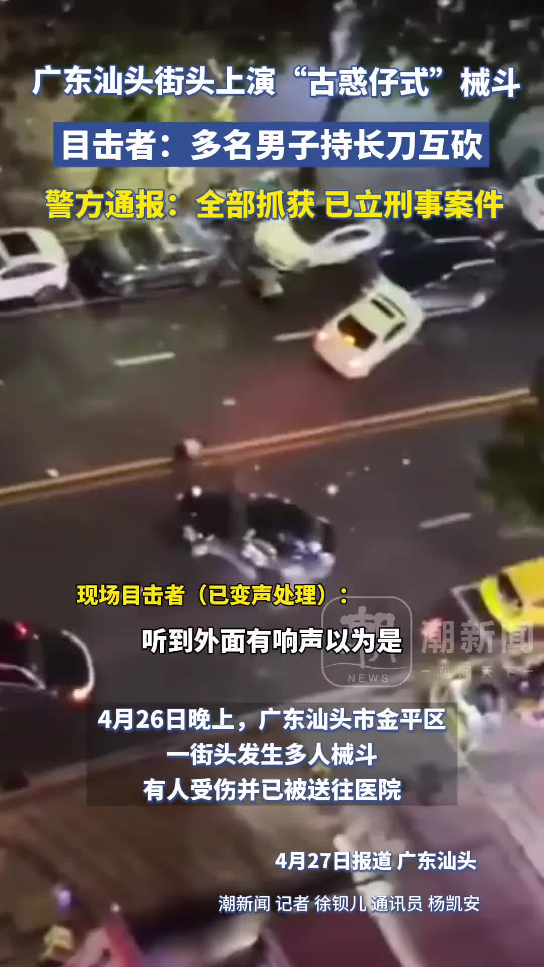 电影看太多？汕头上演“古惑仔式”械斗，目击者称多人持长刀互砍