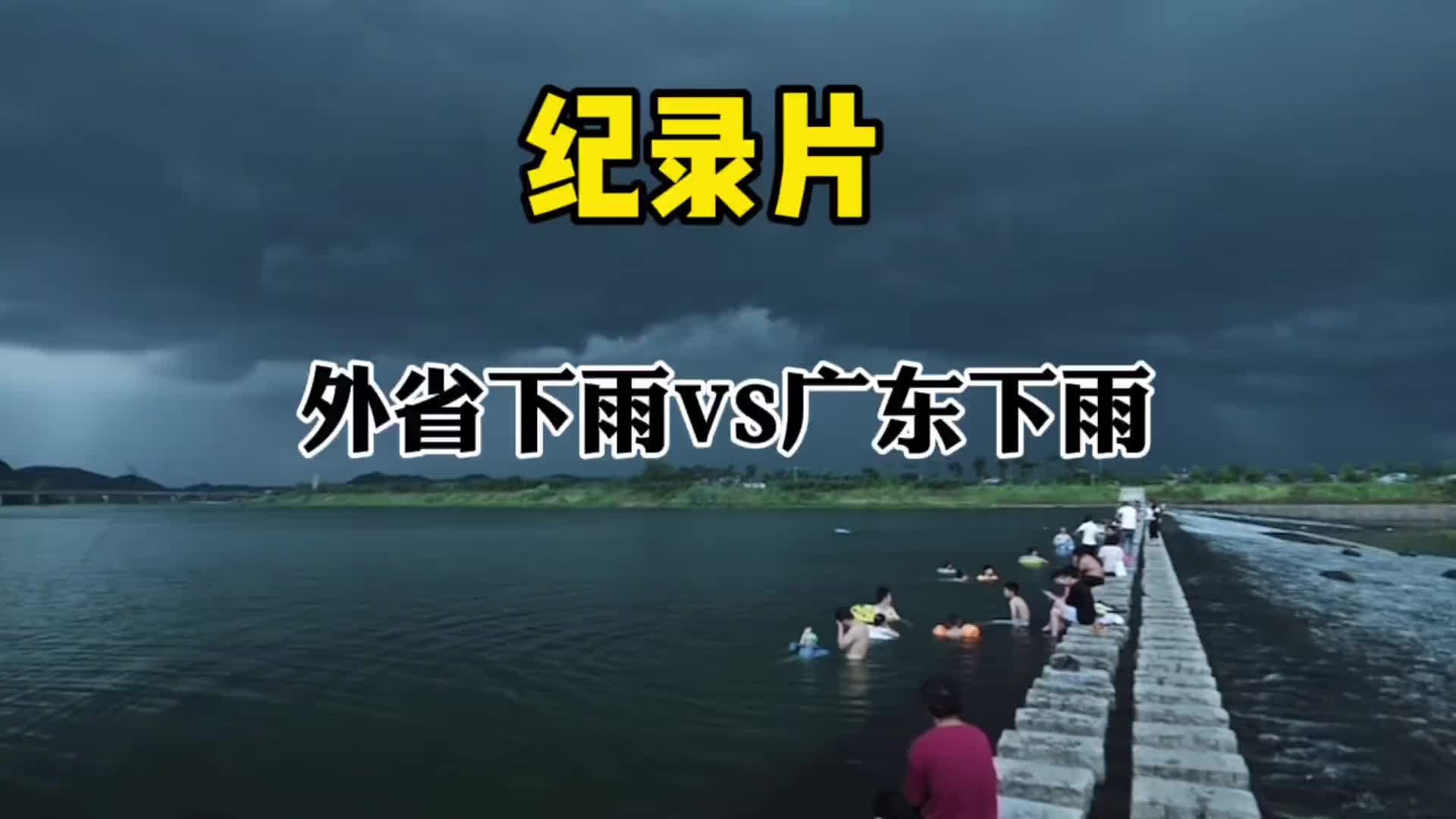 外省下雨VS广东下雨