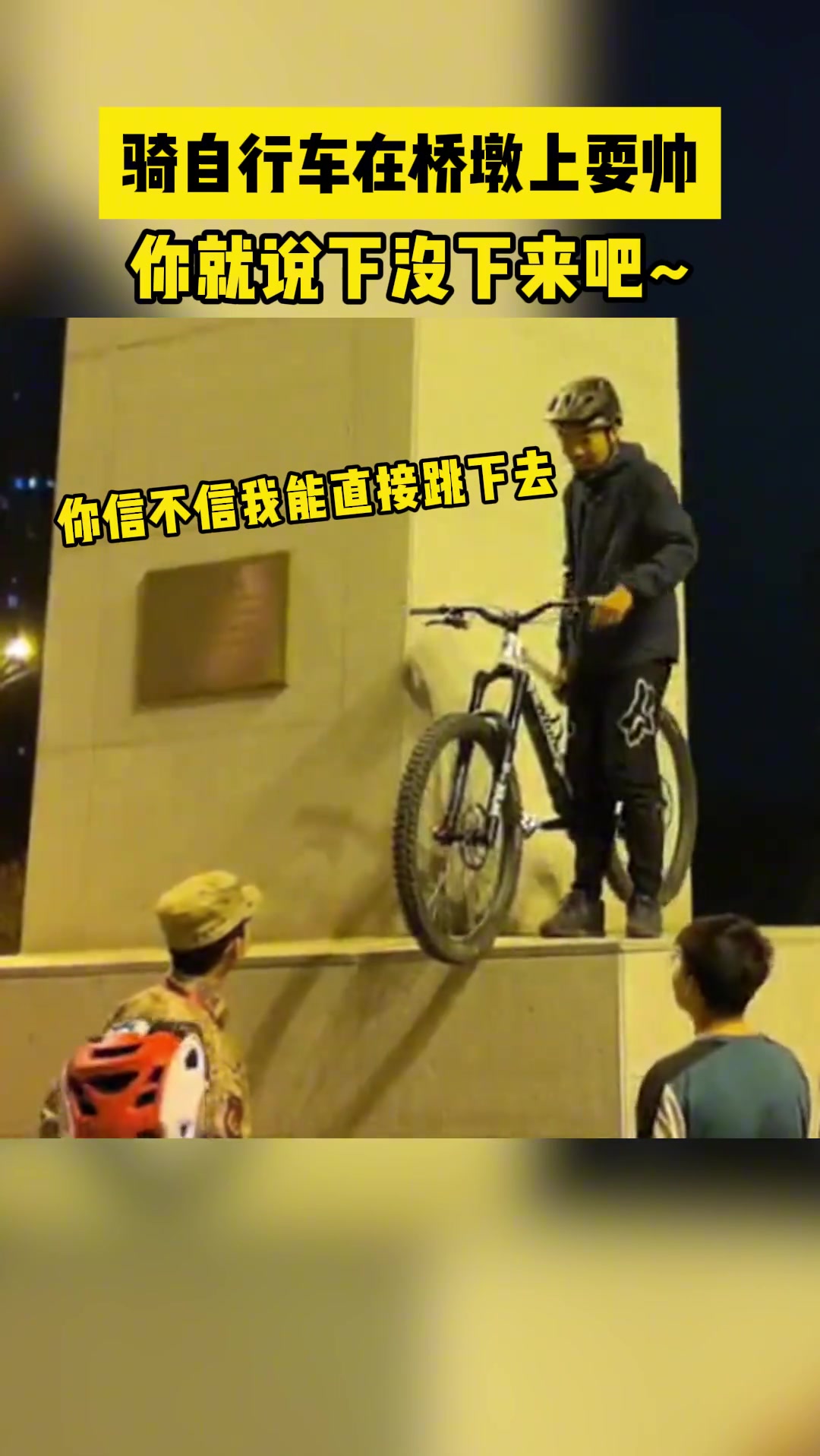 骑自行车下桥墩耍帅 不出意外又该出意外了