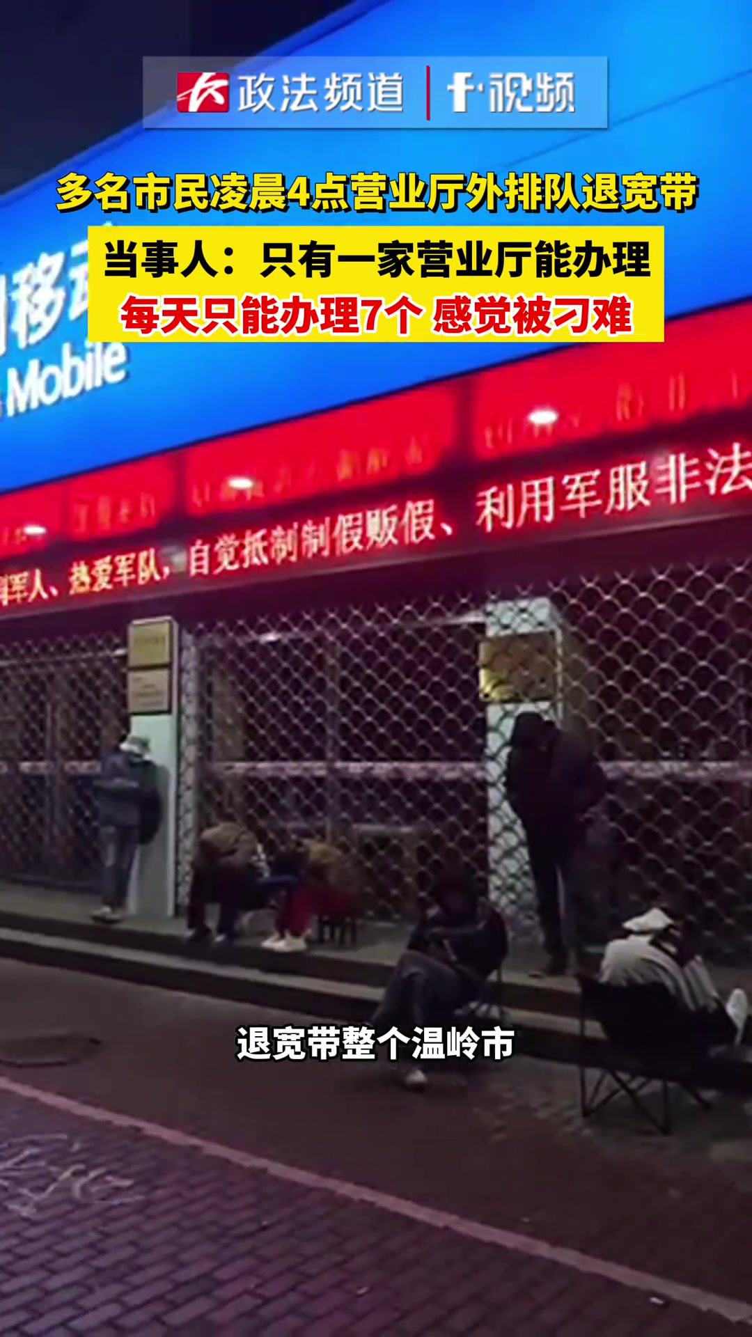 感觉被刁难！多名市民凌晨4点营业厅外排队退宽带！