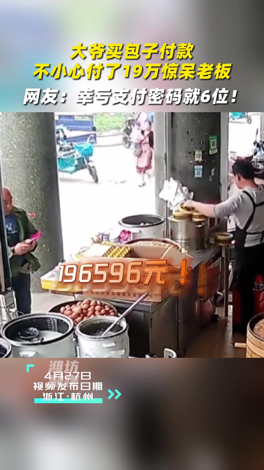 大爷买包子付款，不小心付了19万惊呆老板！