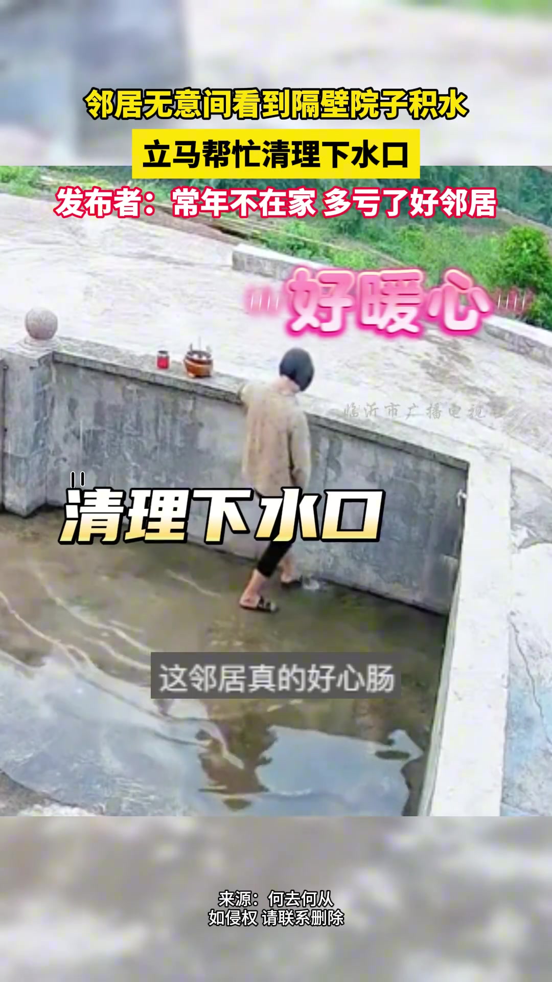 邻居无意间看到隔壁院子积水，立马帮忙清理下水口