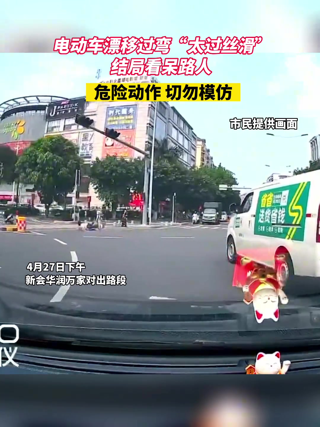 一电动车漂移过弯“太过丝滑”，结局看呆路人！