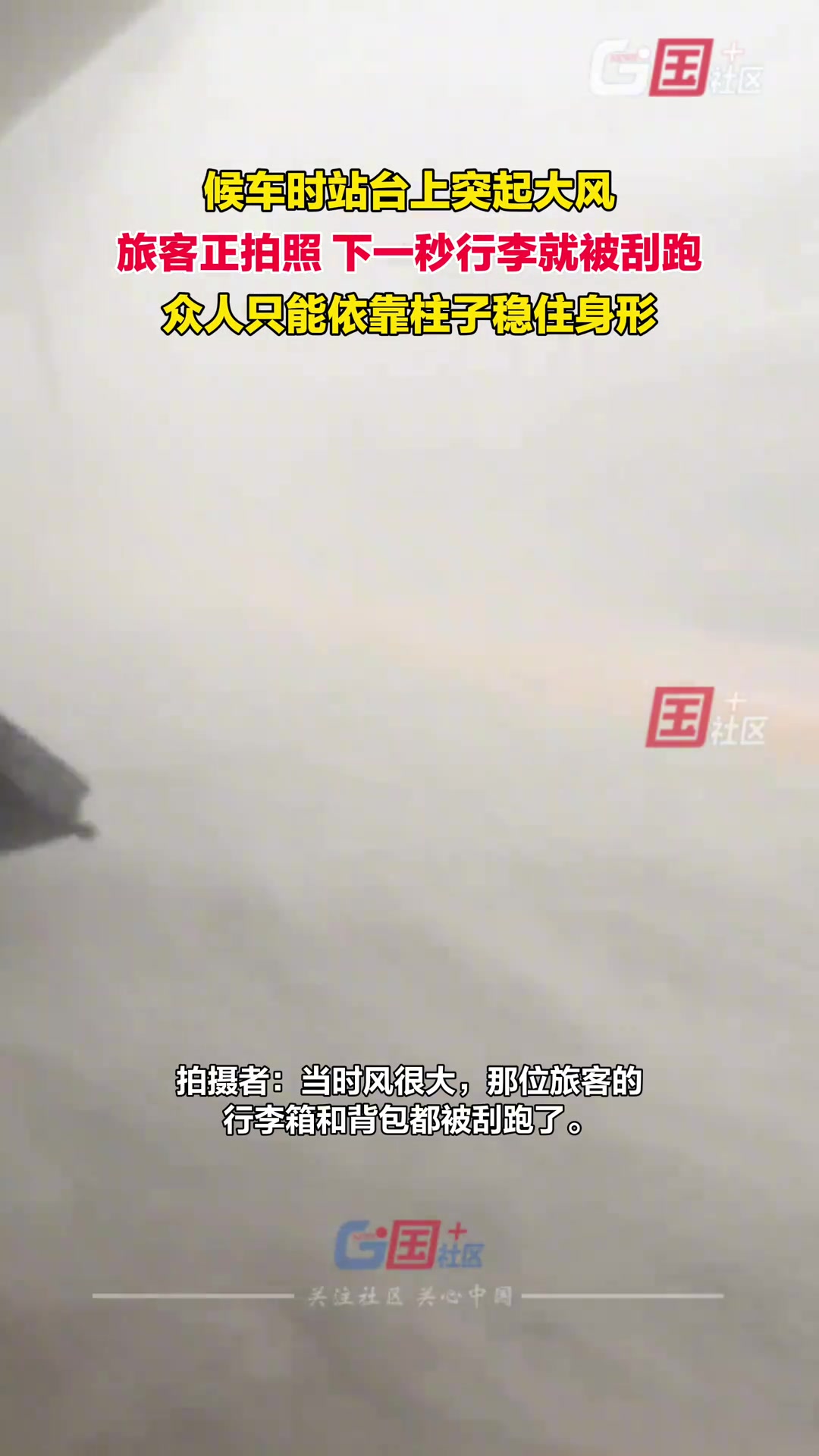 众人候车时站台上突起大风，下一秒行李就被刮跑。