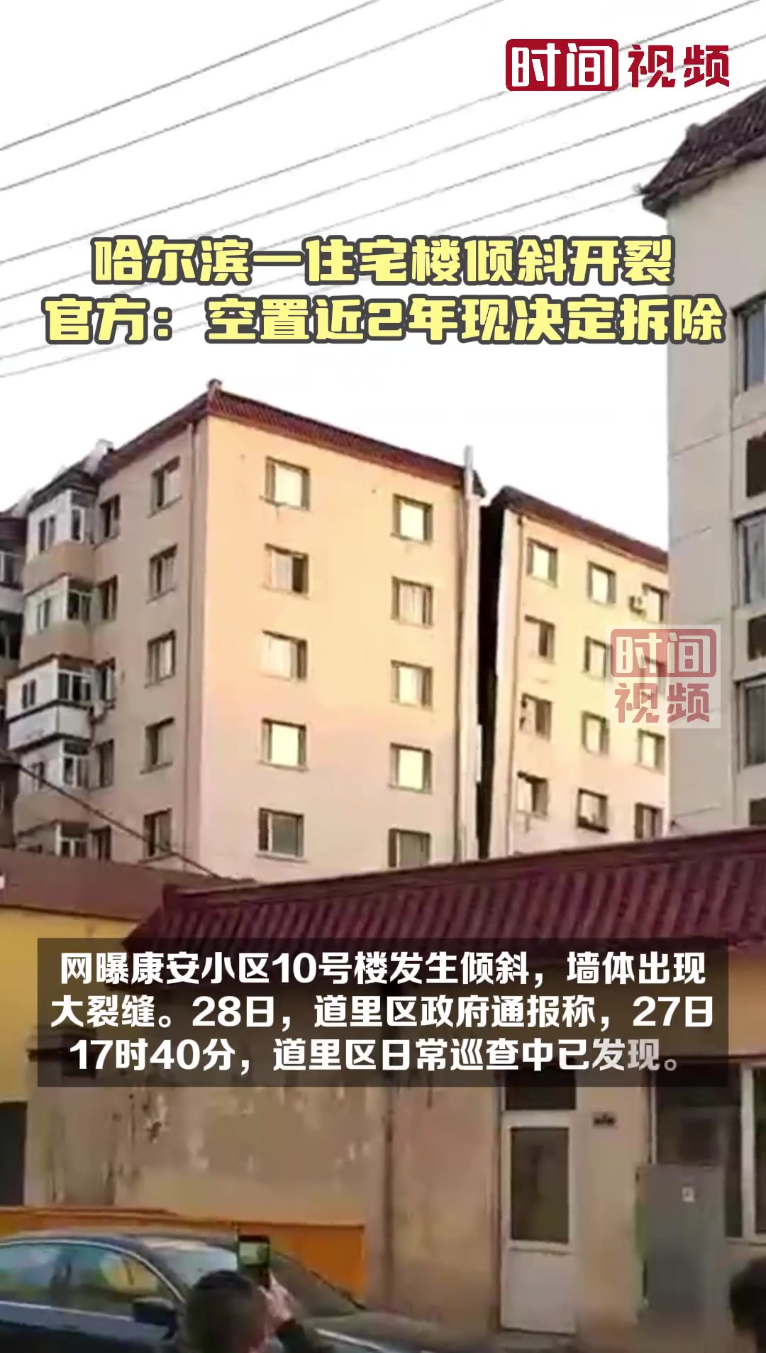 哈尔滨一住宅楼倾斜开裂 官方：空置近2年现决定拆除