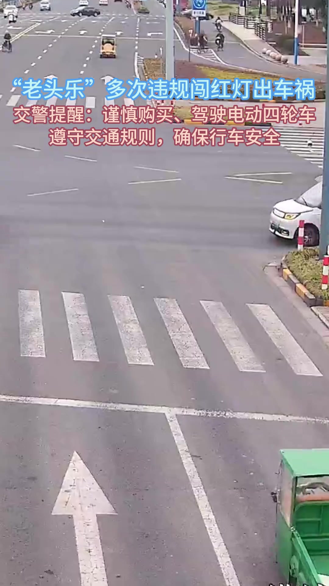 “老头乐”闯红灯违规变道造成车祸！