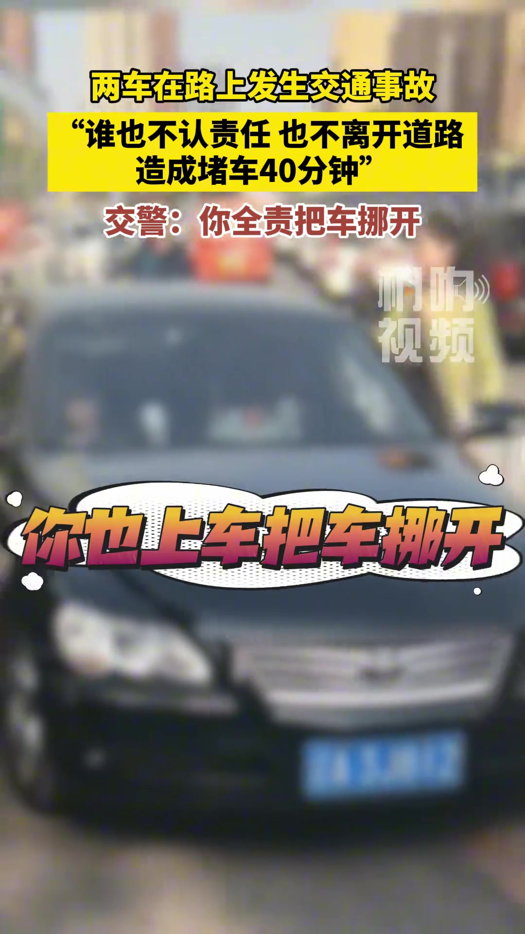 “谁也不认责任 也不离开道路 造成堵车40分钟”