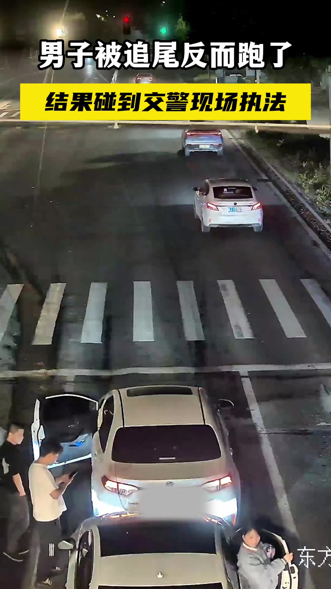 男子被追尾反而跑了，结果碰到交警现场执法。