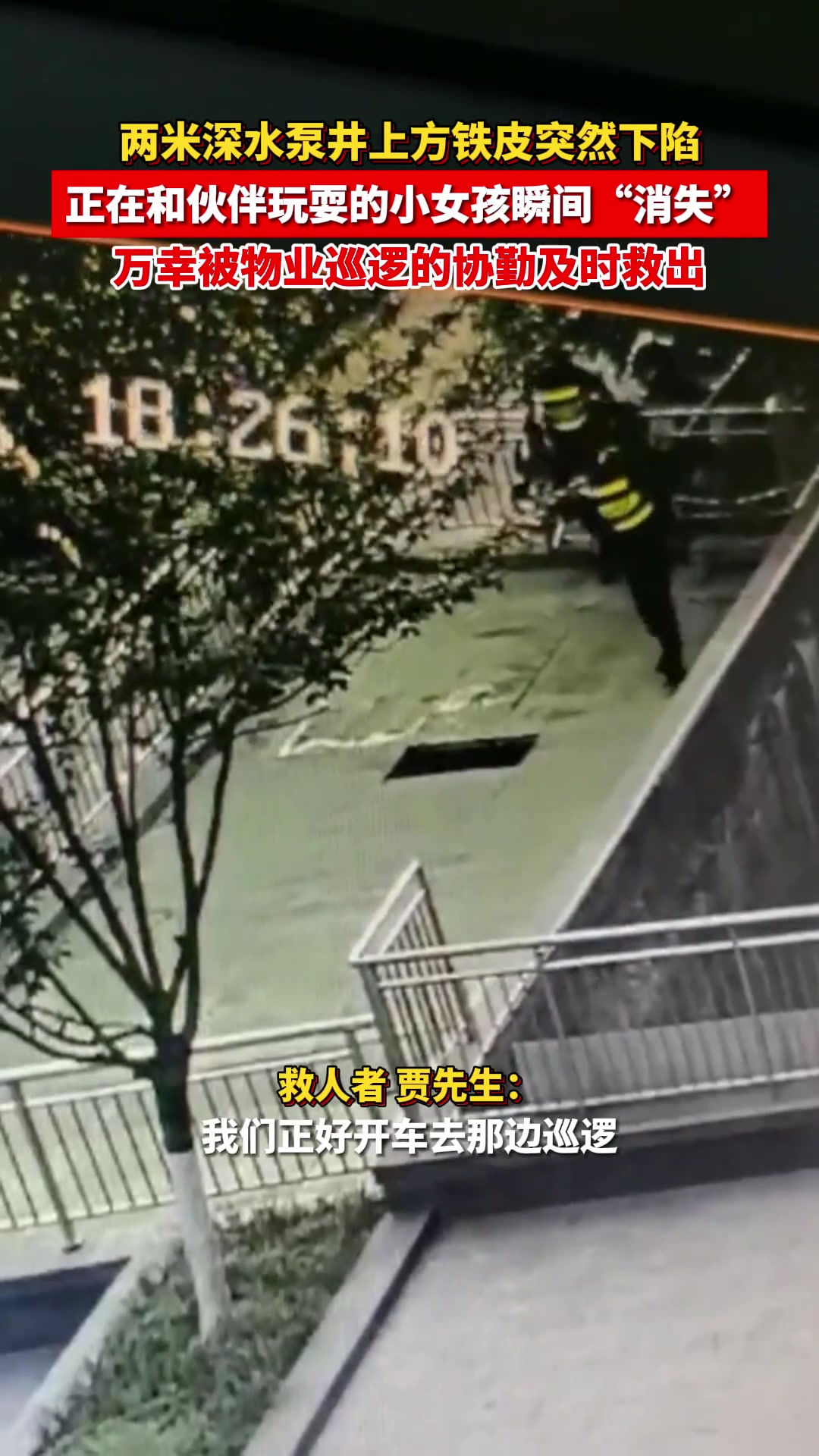 小女孩玩耍时掉入深水泵井，物业巡逻协勤第一时间救起
