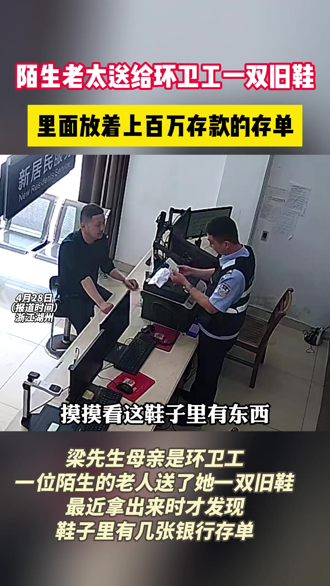 陌生老太送给环卫工一双旧鞋里面放着上百万存款的存单
