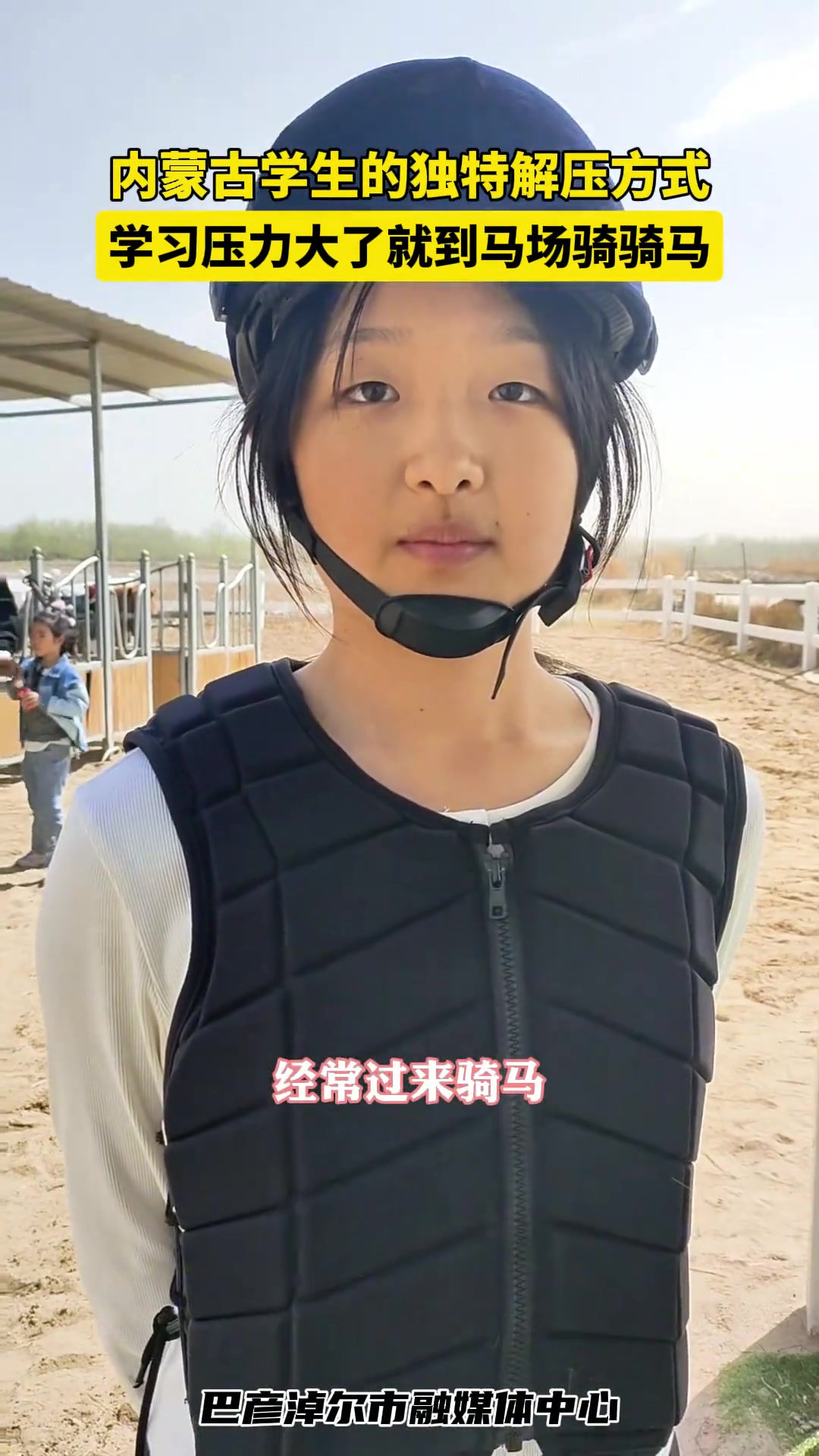 内蒙古学生的独特解压方式学习压力大了就到马场骑骑马