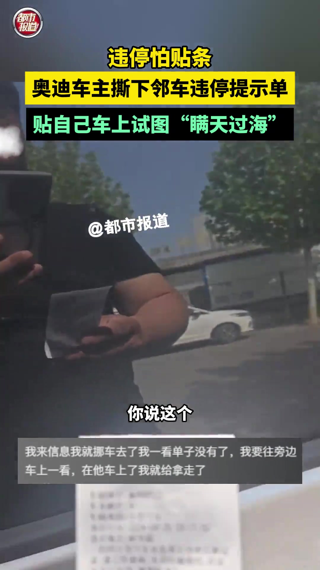 撕下邻车违停提示单，贴自己车上试图“瞒天过海”