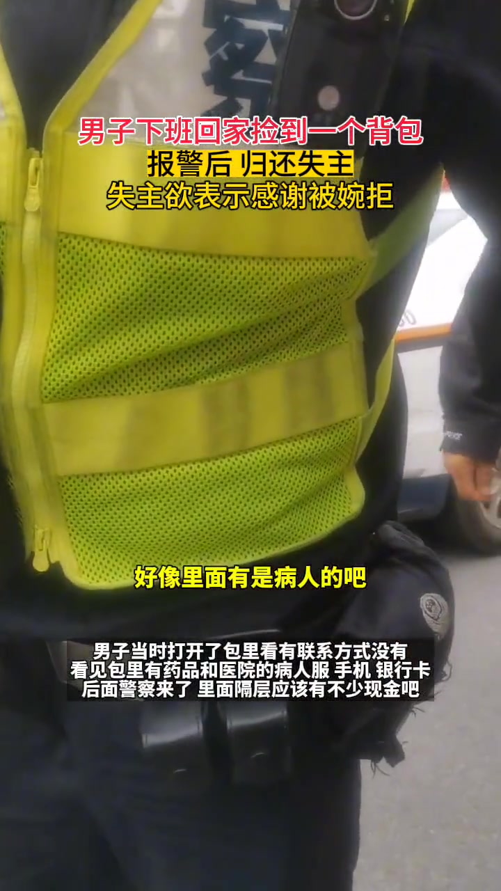 男子捡到包归还失主，婉拒失主红包