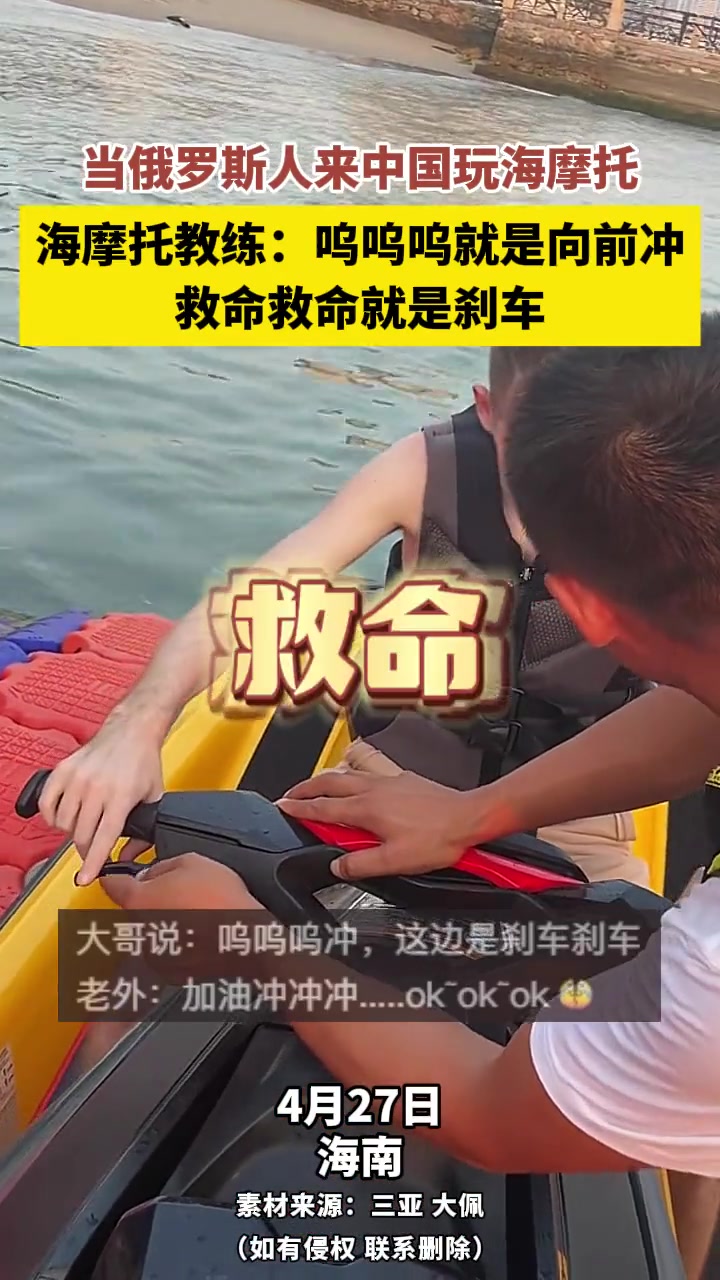 当俄罗斯人来中国玩海摩托，呜呜呜就是向前冲
