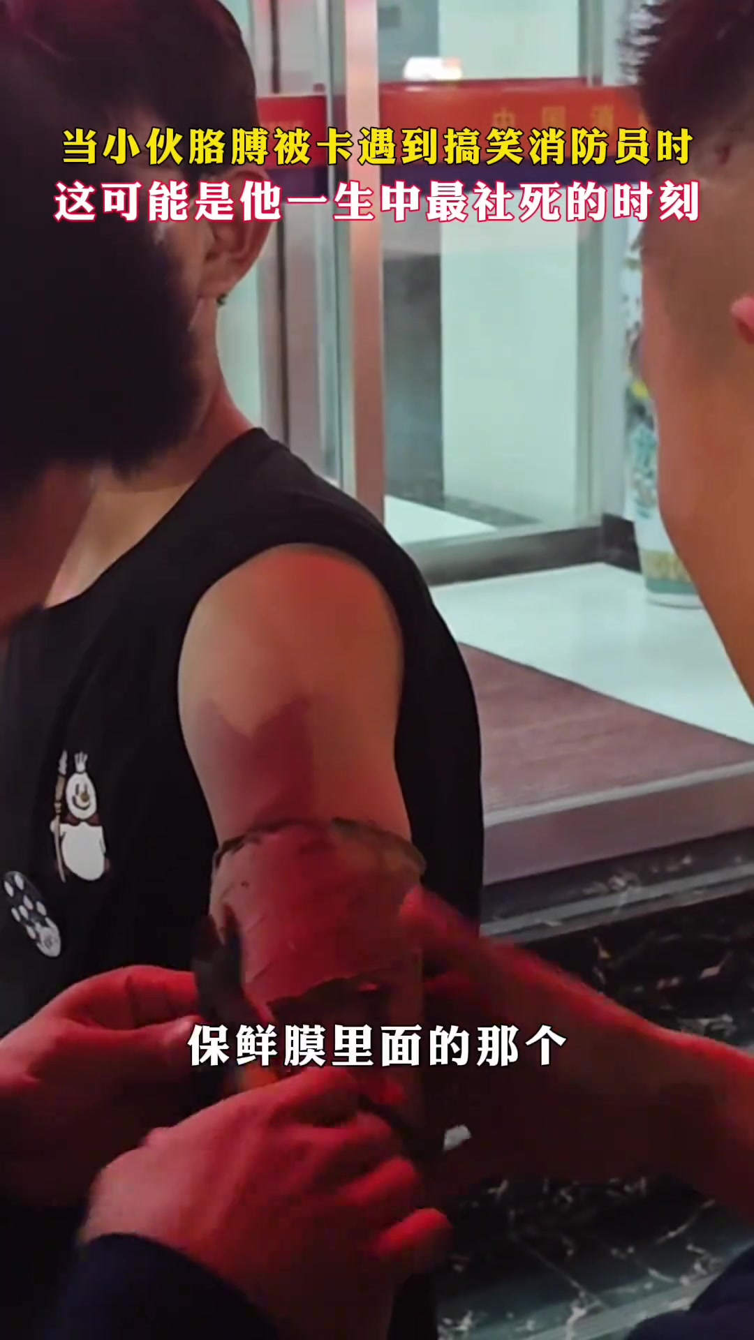 这可能是他一生中最社死的时刻