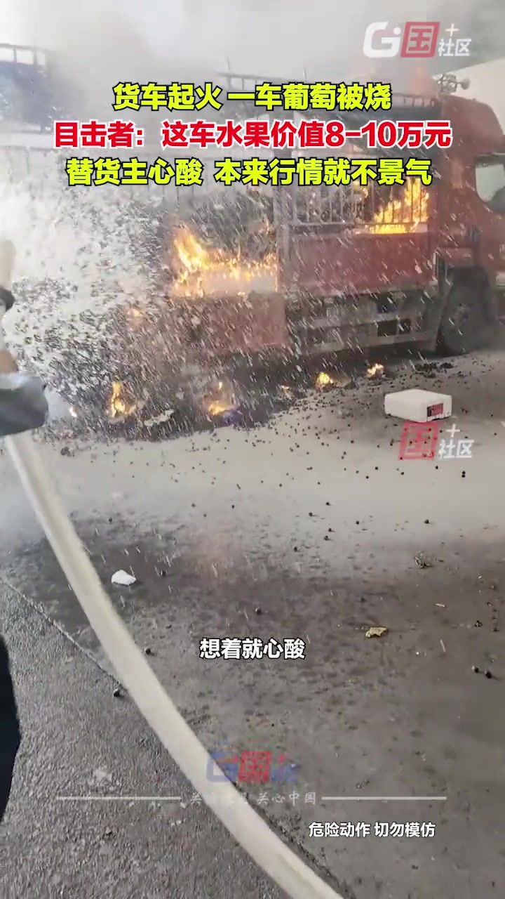 货车起火，泡沫箱装的葡萄瞬间被点燃。