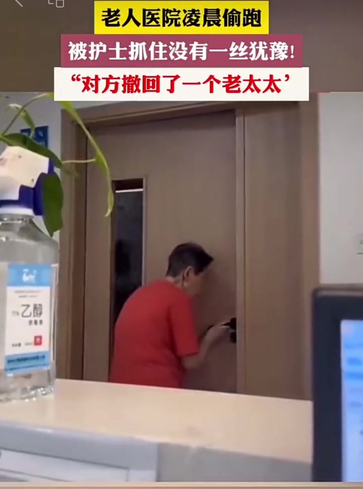 老人医院凌晨偷跑被护土抓住没有一丝犹豫!
