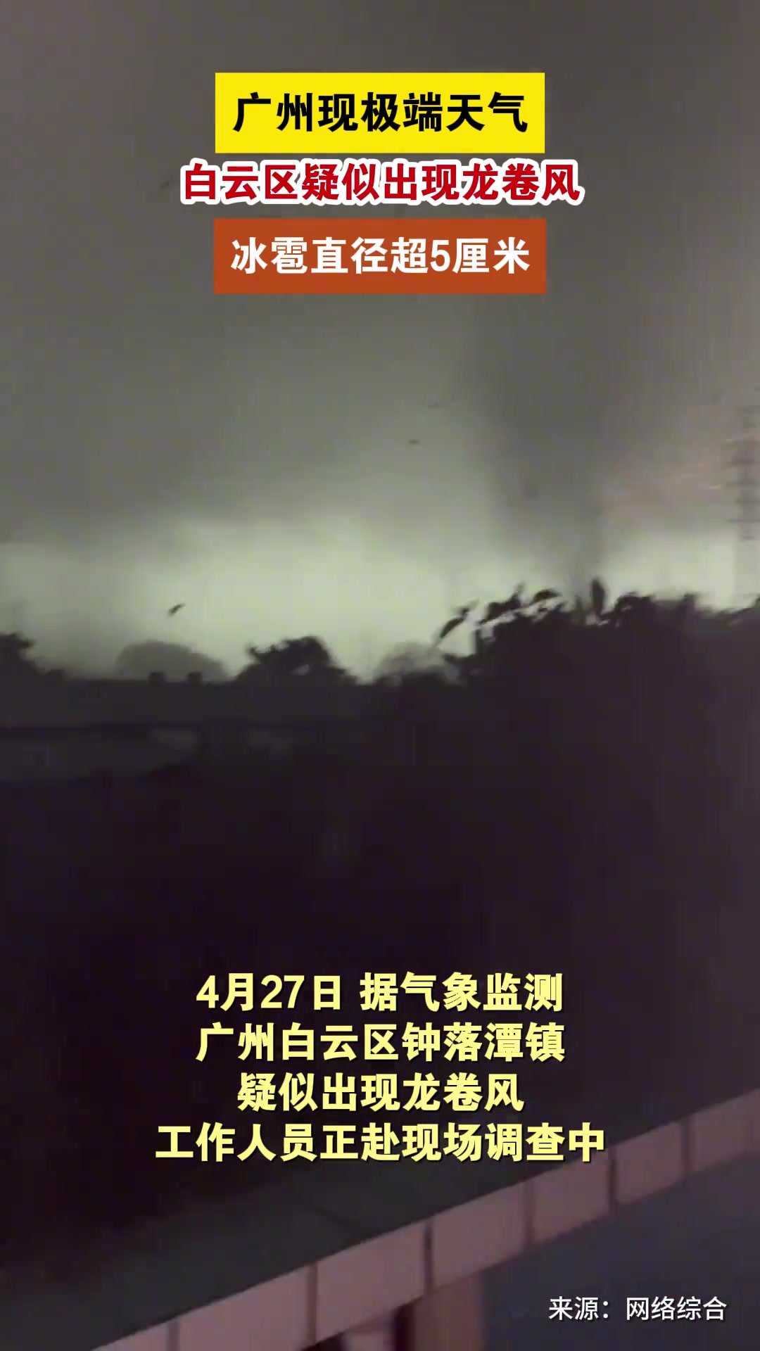 钟落潭镇疑似出现龙卷风下午3点多地出现冰雹天气
