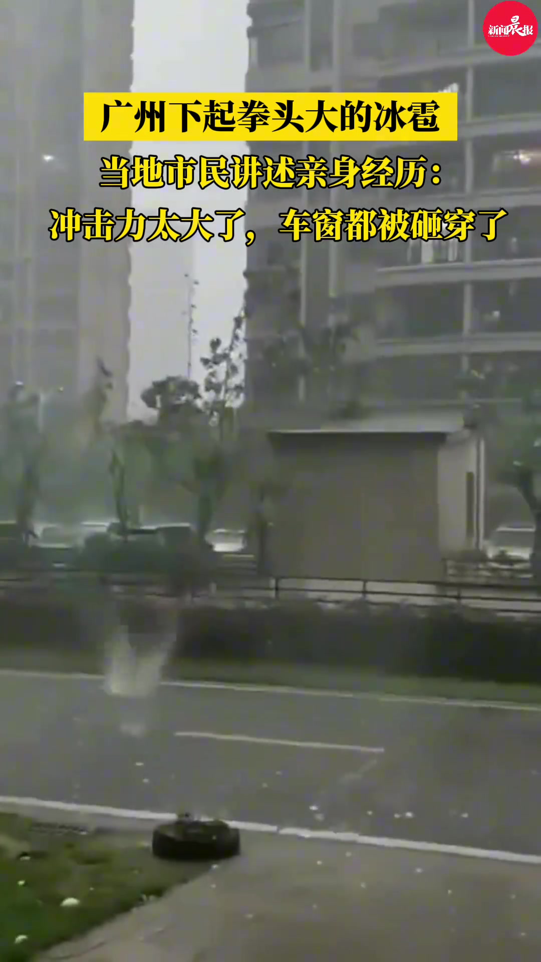 讲述广州下拳头大的冰雹经过冲击力太大车窗都被砸穿了