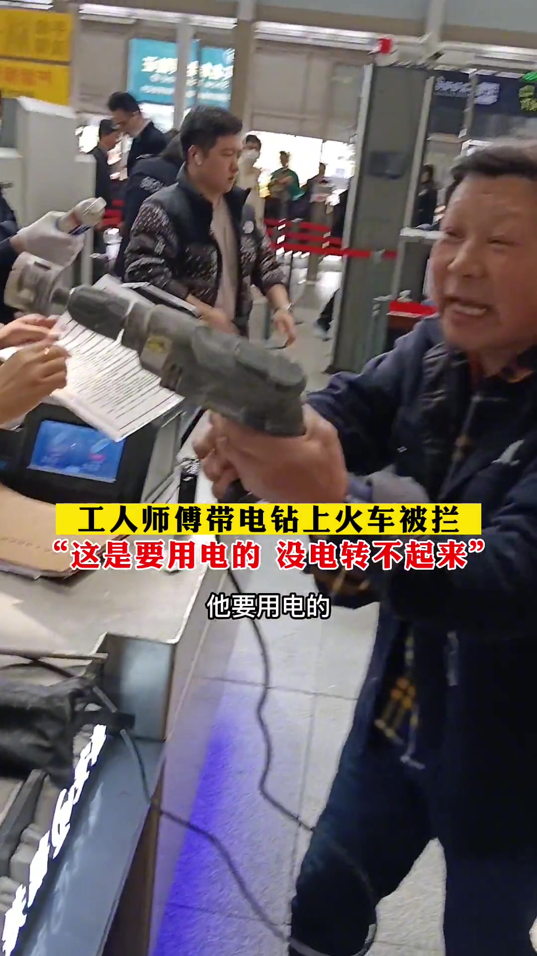 师傅电钻上火车被拦。吧友们觉得合理吗？