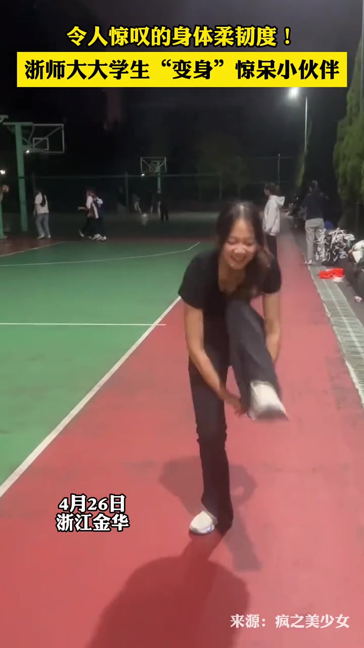 这身体柔软度，看得我一愣一愣的