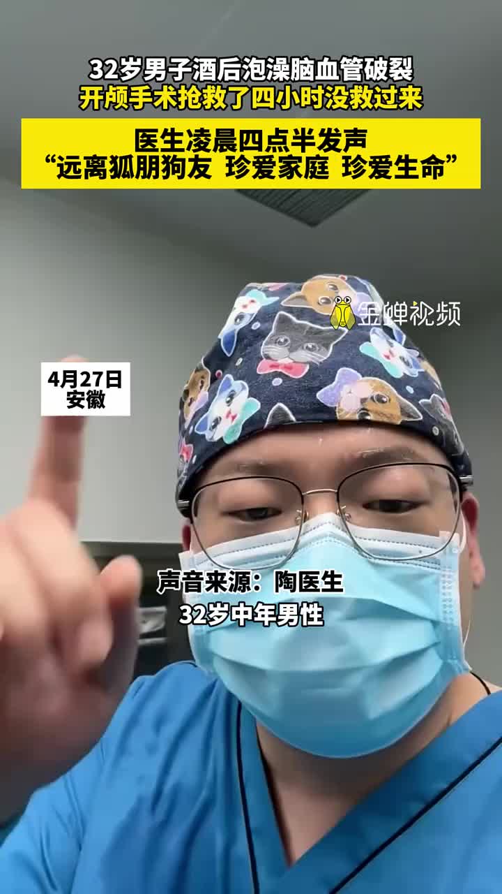 远离狐朋狗友！32岁男子酒后泡澡脑血管破裂！