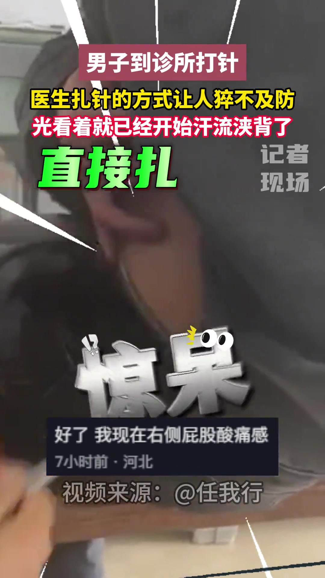 男子到诊所打针，医生扎针的方式让人猝不及防！