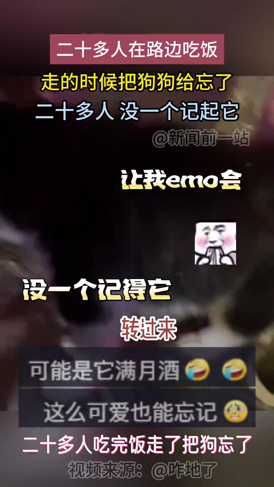 二十多人吃完饭走了把狗给忘了