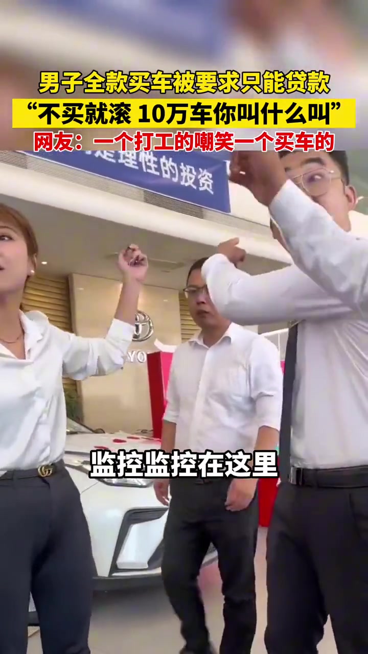 ？？“不买就滚！买个十万的车你叫什么叫“
