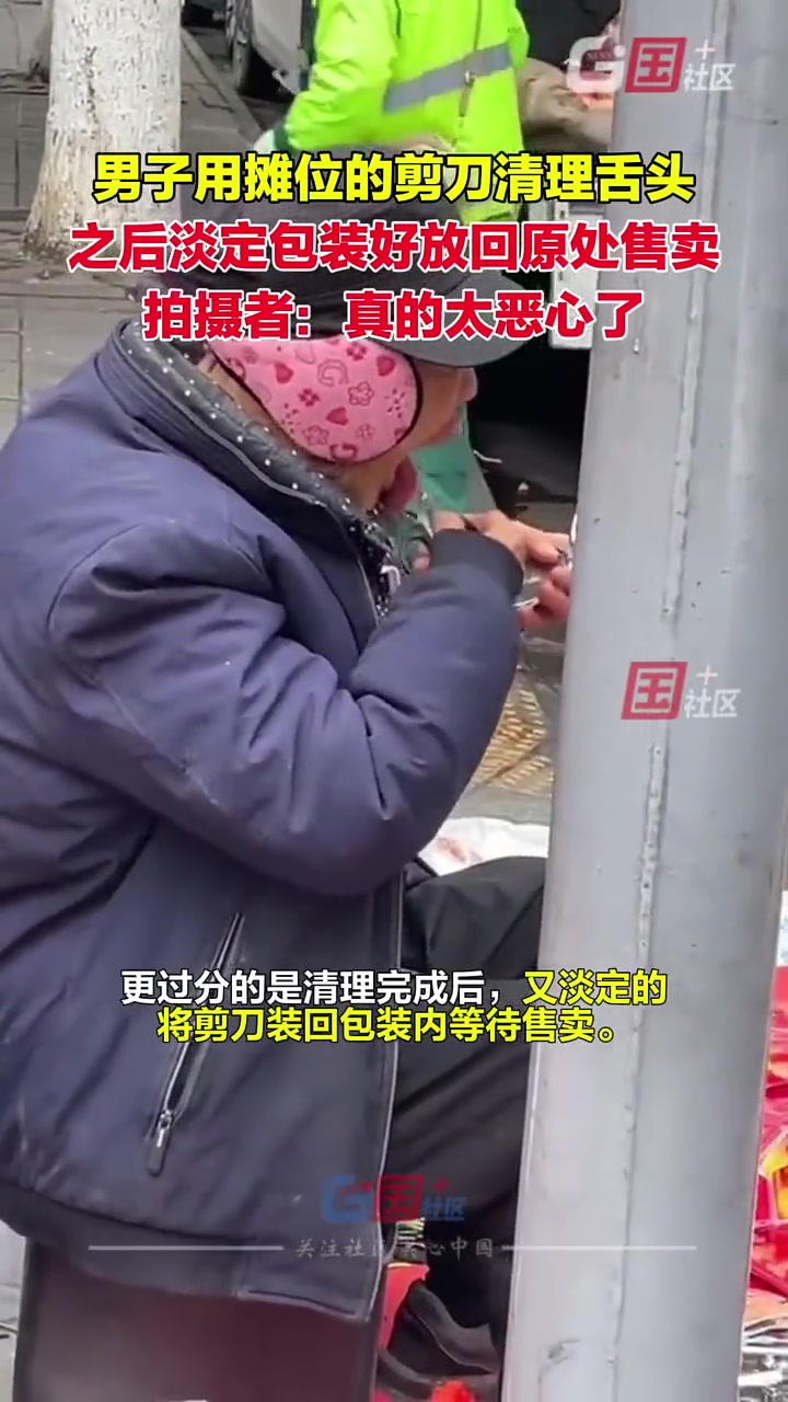 太恶心了吧，拿剪刀刮舌头继续装回去卖？