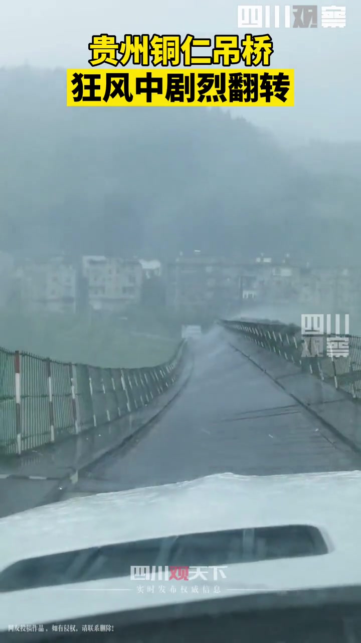 狂风暴雨袭来 贵州铜仁吊桥狂风中翻转