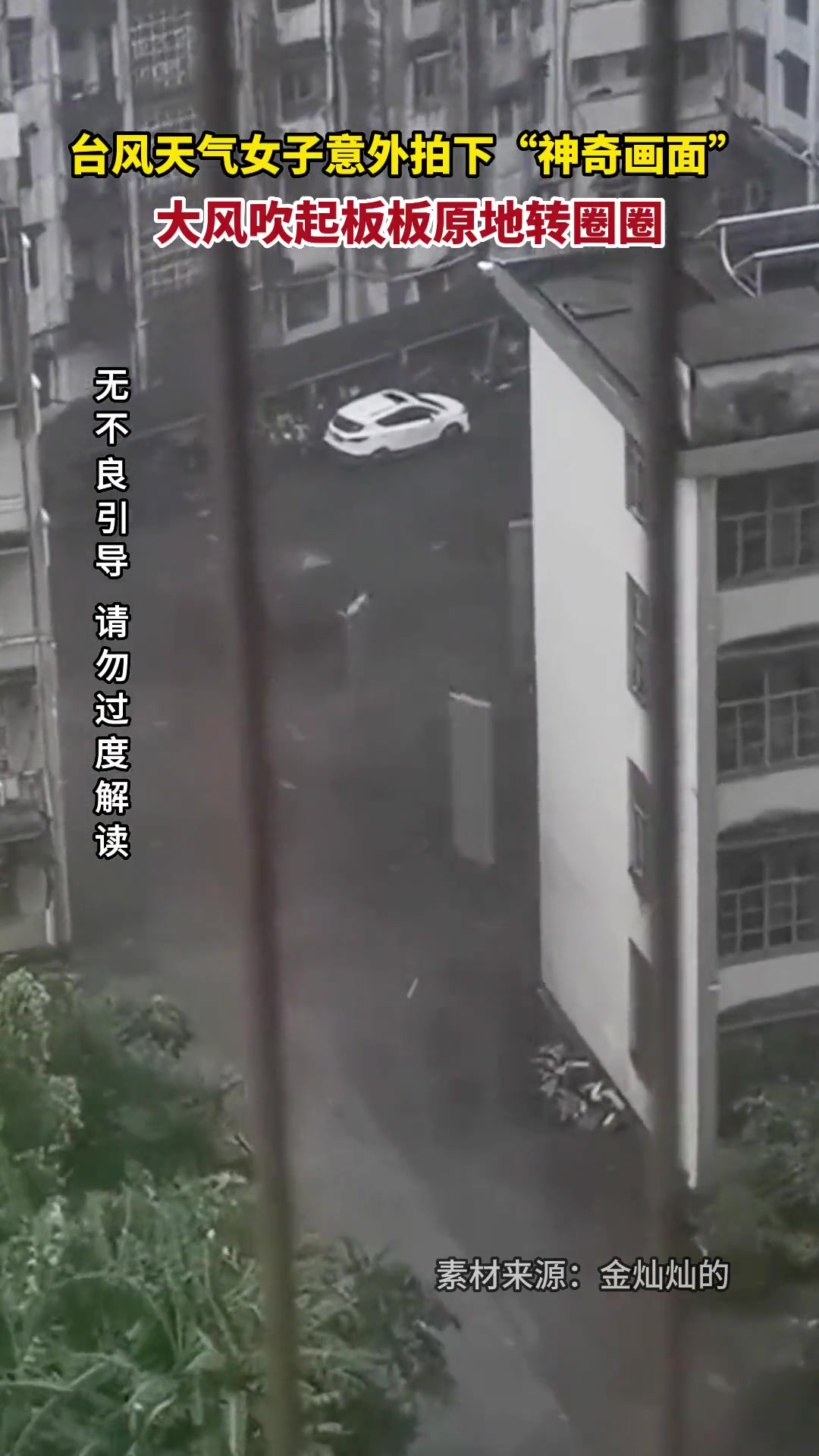女子意拍下“神奇画面” 大风吹起板板原地转圈圈