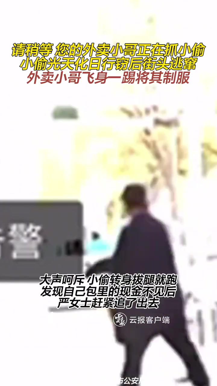 您的外卖小哥正在抓贼