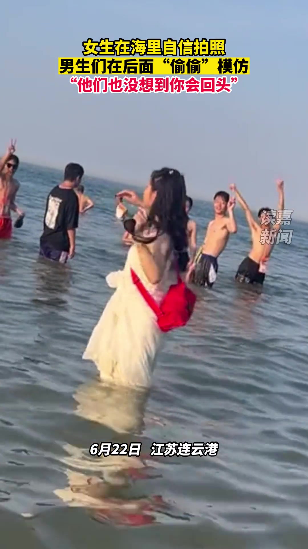 女生在海里自信拍照 男生们却在后面“偷偷”模仿